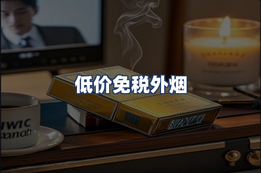 低价免税外烟
