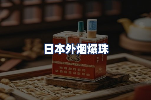 日本外烟爆珠